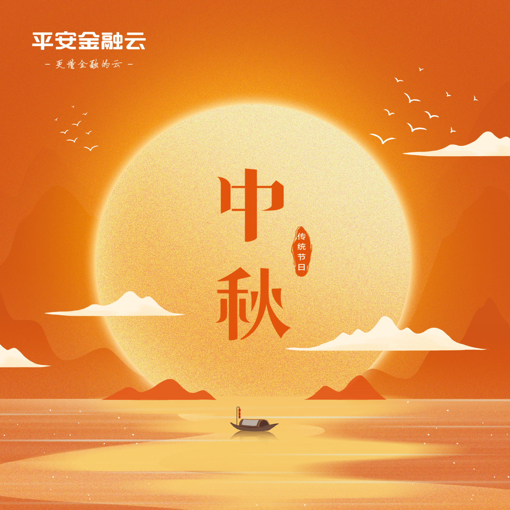 平安金融云 中秋