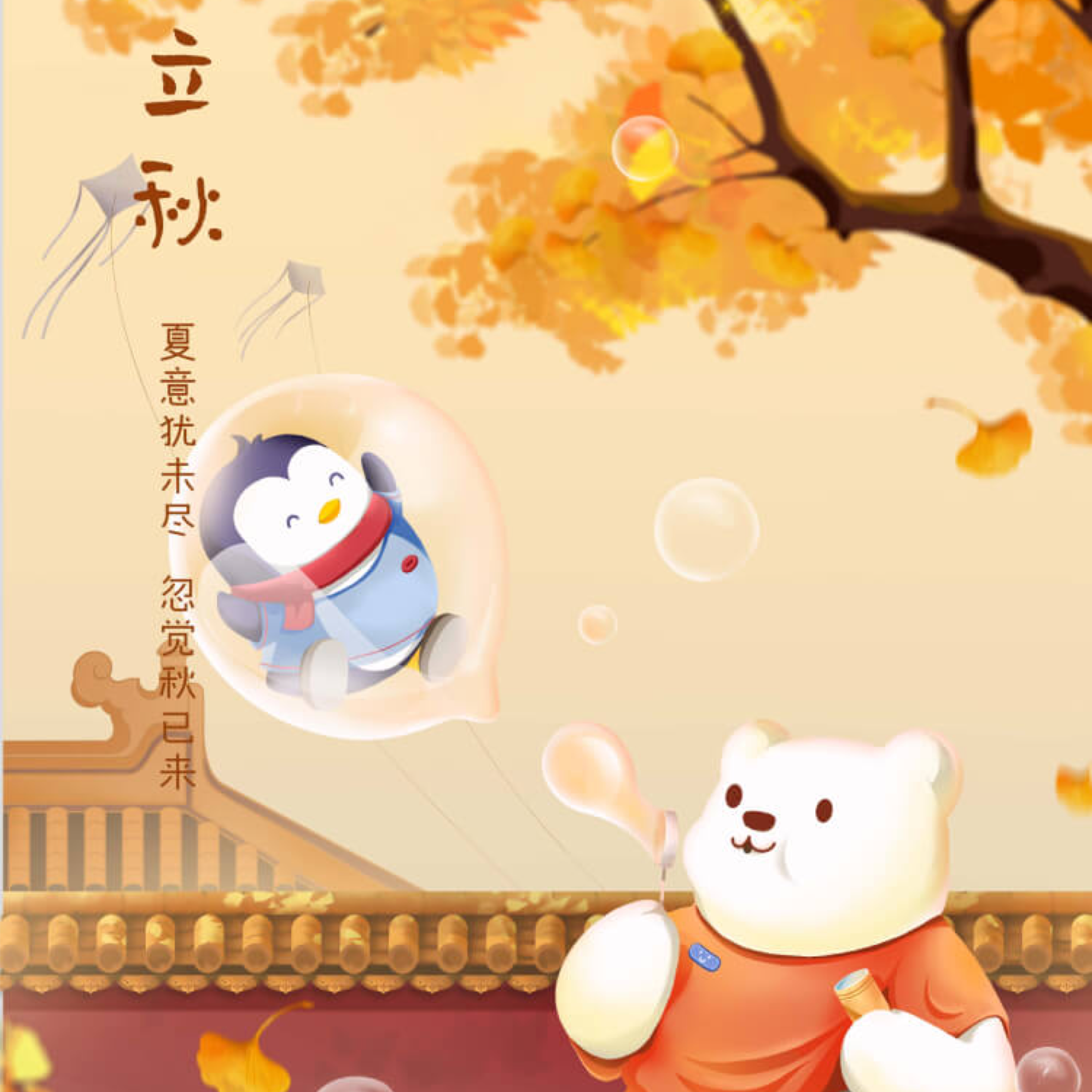 腾讯 立秋