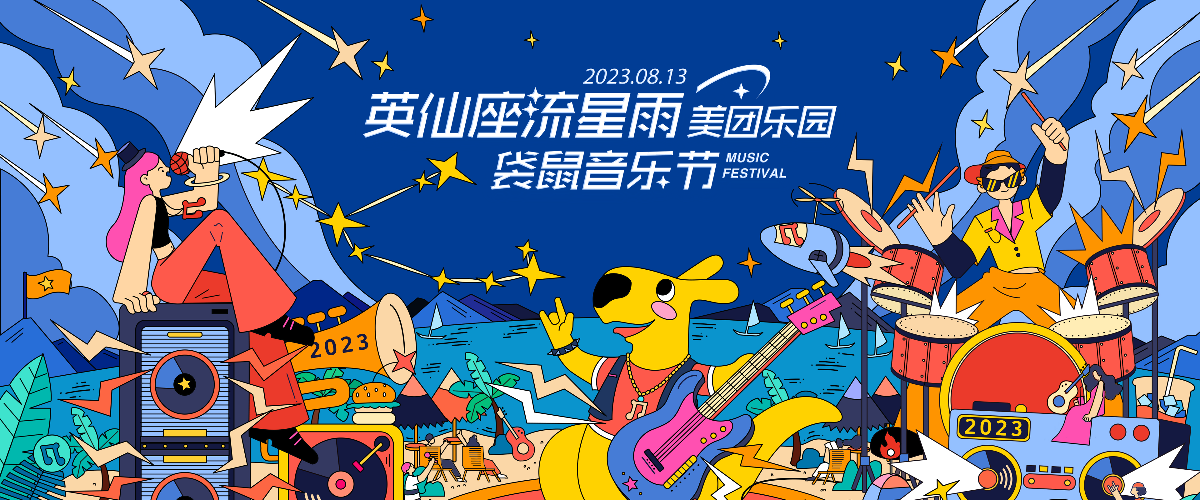 袋鼠音乐节