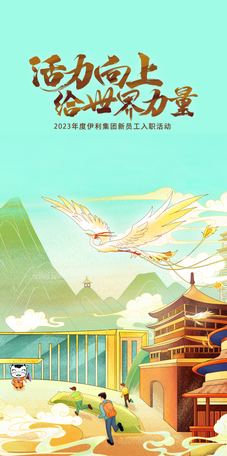 伊利新员工